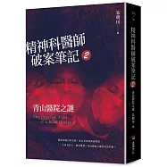 精神科醫師破案筆記2：青山醫院之謎