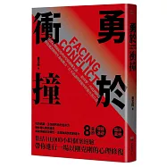 勇於衝撞：資深心理師給你的8堂情緒煉金課——從攻擊、內耗到創造，釋放被誤解的生命原動力，在不退讓的界限中捍衛真實自我