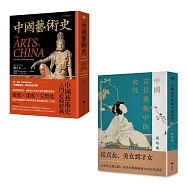 中國藝術典藏套書(二冊)：《中國藝術史【全新修訂版】》、《中國古代藝術中的女性》