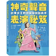 神奇聲音表演祕笈：故事女王教你變聲說話高手