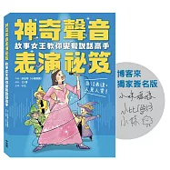 神奇聲音表演祕笈：故事女王教你變聲說話高手【博客來獨家限量簽名版】