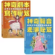 小妹媽媽的神奇創作表演祕笈套書：神奇劇本寫作祕笈+神奇聲音表演祕笈【小學生最需要的自信表達工具書】