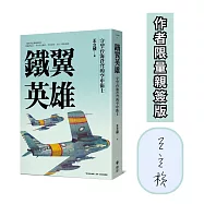 鐵翼英雄： 守望台海蒼穹的空中衛士 飛行員的故事系列【完全收藏版】(作者限量親簽版)
