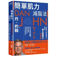 簡單肌力減脂法：傳奇教練丹約翰親自實踐，優雅簡潔的強壯減脂指引