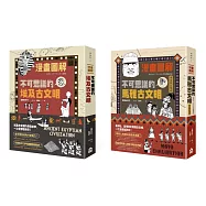 【漫畫圖解埃及馬雅古文明套書】(二冊)：《漫畫圖解‧不可思議的埃及古文明》、《漫畫圖解‧不可思議的馬雅古文明(還有阿茲特克)》