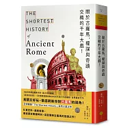 關於古羅馬，權謀與奇蹟交織的千年大戲!