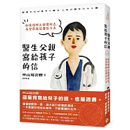 醫生父親寫給孩子的信：如果我明天就會死去，希望你能這樣活下去