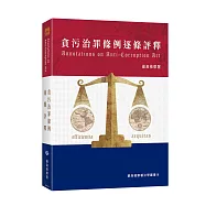 貪污治罪條例逐條評釋