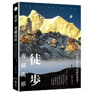 徒步&bull;青藏高原：西藏、青海、雲南、四川、新疆，用腳丈量的19條藏區秘境