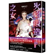 火焰鍛造之女【廣嶋玲子在台首部日本神話長篇小說】