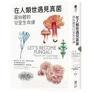 在人類世遇見真菌：菌絲體的12堂生命課