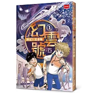 幻雲號1：神祕六號車廂