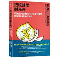 把統計學剝光光：用直覺就能理解的12個統計原理，揭穿資料操弄的假象