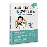 當胡迪尼遇上希波克拉底：魔術醫學的創新療法與實踐指南