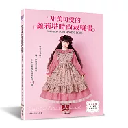 甜美可愛的蘿莉塔時尚裁縫書