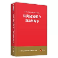 法與國家權力：新論與傳承——許宗力教授七秩誕辰祝壽論文集