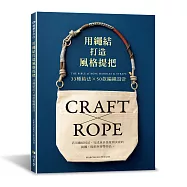 用繩結，打造風格提把：33 種結法 × 50款編織設計