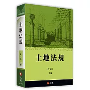 土地法規(2026年22版)