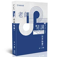 老師開講-民法(物權)
