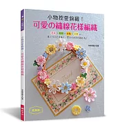 小物控愛鉤織!可愛の繡線花樣編織(經典版)