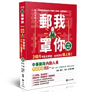 郵我罩你-郵局招考系列-中華郵政內勤人員考前速成(國文、英文、企業管理大意、郵政三法大意四合一)