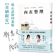 【首刷限定-暖心語錄印簽版】內在整理：從整理物品到心靈歸位的療癒啟示