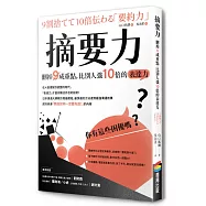 摘要力：刪掉9成重點，比別人強10倍的表達力【新版】