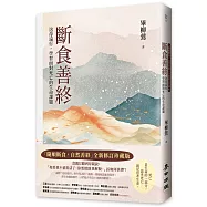 斷食善終(「隨順斷食，自然善終」全新修訂珍藏版)：送母遠行，學習面對死亡的生命課題