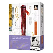 古琴(瑞典漢學家林西莉紀念版，附贈文革前夕搶救國寶大師餘音專輯)