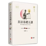 民法基礎五講(2026年八版)