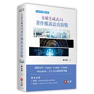 全球生成式AI著作權訴訟攻防戰(2026年二版)