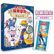 大偵探福爾摩斯01 追凶20年【首刷限定帥氣書籤尺 & 隨書附贈：雙面拼圖推理小卡】