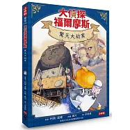 大偵探福爾摩斯04 驚天大劫案【隨書附贈：雙面拼圖推理小卡】
