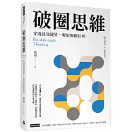 破圈思維：穿透認知邊界，輕取極限紅利