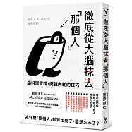 徹底從大腦抹去「那個人」：腦科學實證，擺脫內耗的技巧