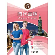 時代華語5(可下載雲端MP3)