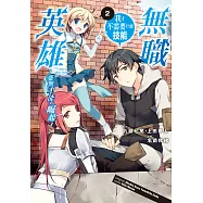 無職英雄 我才不需要什麼技能~毫無才能的崛起~ 2