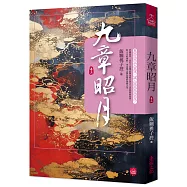 九章昭月(三)