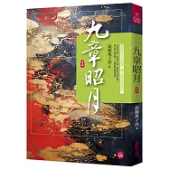 九章昭月(四)