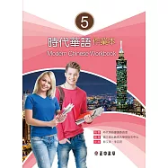 時代華語5作業本(可下載雲端MP3) Modern Chinese Workbook 5
