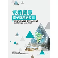 永續智慧電子商務研究III