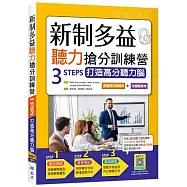 新制多益聽力搶分訓練營：3 STEPS打造高分聽力腦【解題技巧練習本+中譯解析本】雙書裝(16K+寂天雲隨身聽APP)