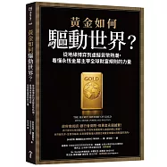 黃金如何驅動世界?：從地緣博弈到虛擬貨幣熱潮，看懂永恆金屬鑄造全球財富規則的力量