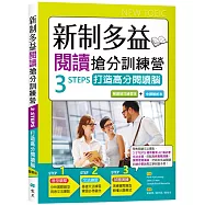 新制多益閱讀搶分訓練營：3 STEPS打造高分閱讀腦【解題技巧練習本+中譯解析本】雙書(16K)