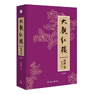 大觀紅樓(母神卷.校訂版)