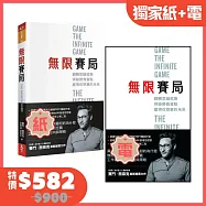 無限賽局：翻轉思維框架，突破勝負盲點，贏得你想要的未來【博客來獨家紙+電限時優惠組合】