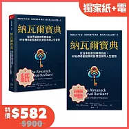 納瓦爾寶典：從白手起家到財務自由， 矽谷傳奇創投家的投資哲學與人生智慧【博客來獨家紙+電限時優惠組合】