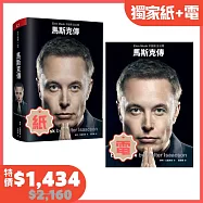 馬斯克傳：唯一不設限、全公開傳記【博客來獨家紙+電限時優惠組合】