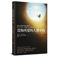 當你所愛的人想不開：專業心理師教你辨識自殺警訊、建立安全計畫，在艱難時刻也照顧你自己