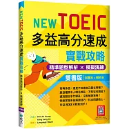 New TOEIC多益高分速成實戰攻略：精準題型解析 × 模擬演練【試題+解析雙書版】(16K+寂天雲隨身聽APP)
